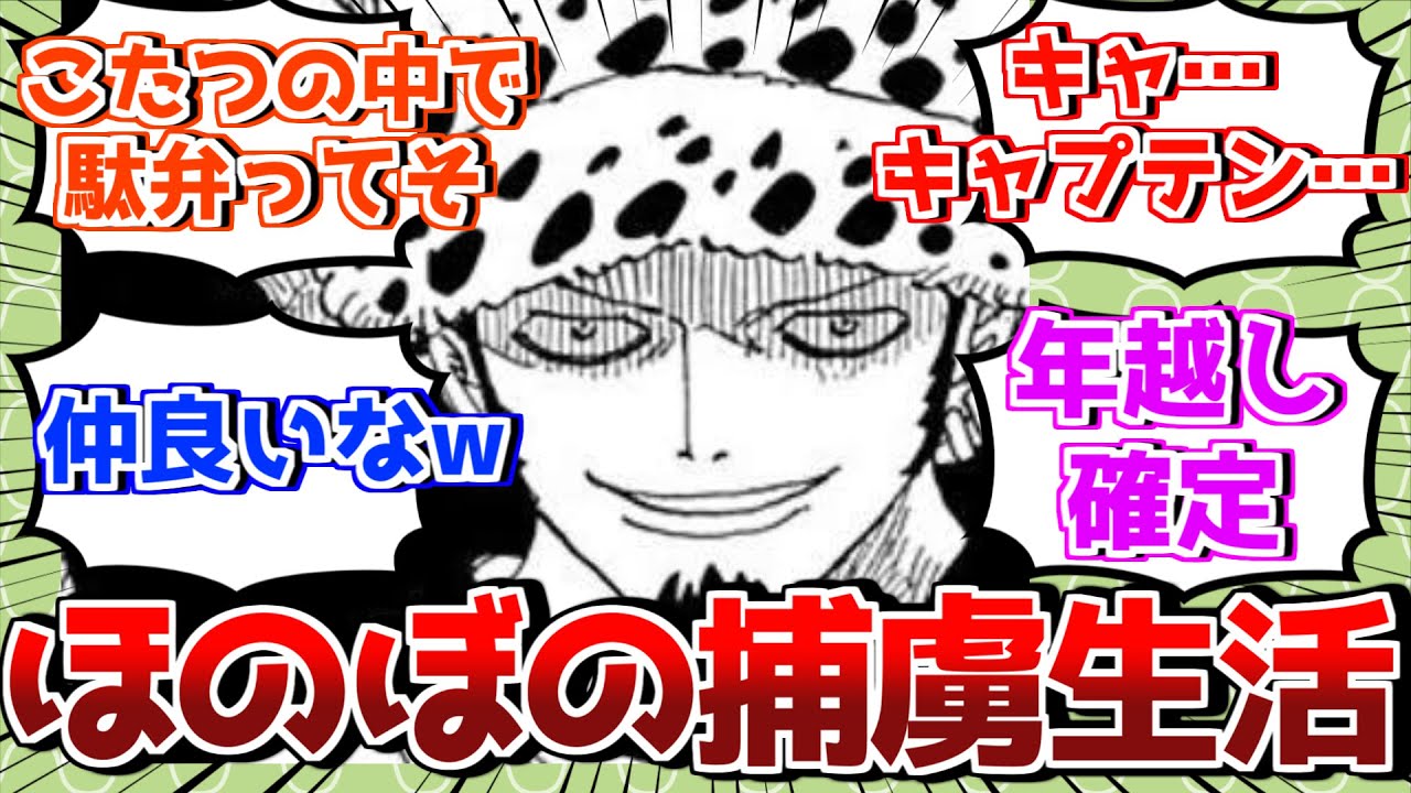 【IF】ローが黒ひげに捕まるも何故かほのぼの捕虜生活を送る読者の反応集【ワンピース反応集】