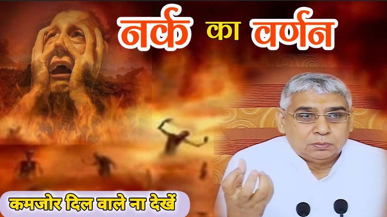 कर्मों की सजा- ऐसी यातनाएं दी जाती है l 