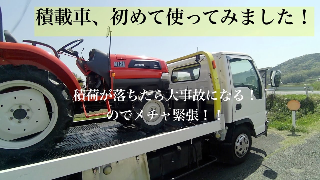 積載車、初始動！いろいろハラハラ！ドキドキ！のトラクター運び！たんげめ池チャンの自然栽培米奮闘記2023 #米作り #自然栽培米 #オーガニック #クボタトラクター #積載車