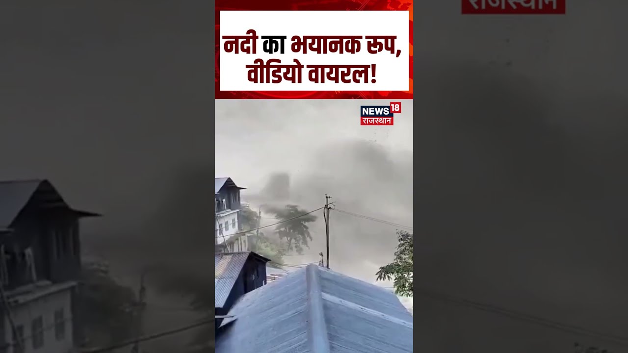 Nepal Flood Viral Video : नदी का भयानक रूप, वीडियो वायरल!| N18S | Nepal Viral Videos