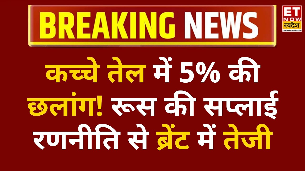Crude Oil Rally: रूस के बयान के बाद बाजार में तेजी, 5% की छलांग और 39% रिकवरी का बड़ा संकेत | ETNS