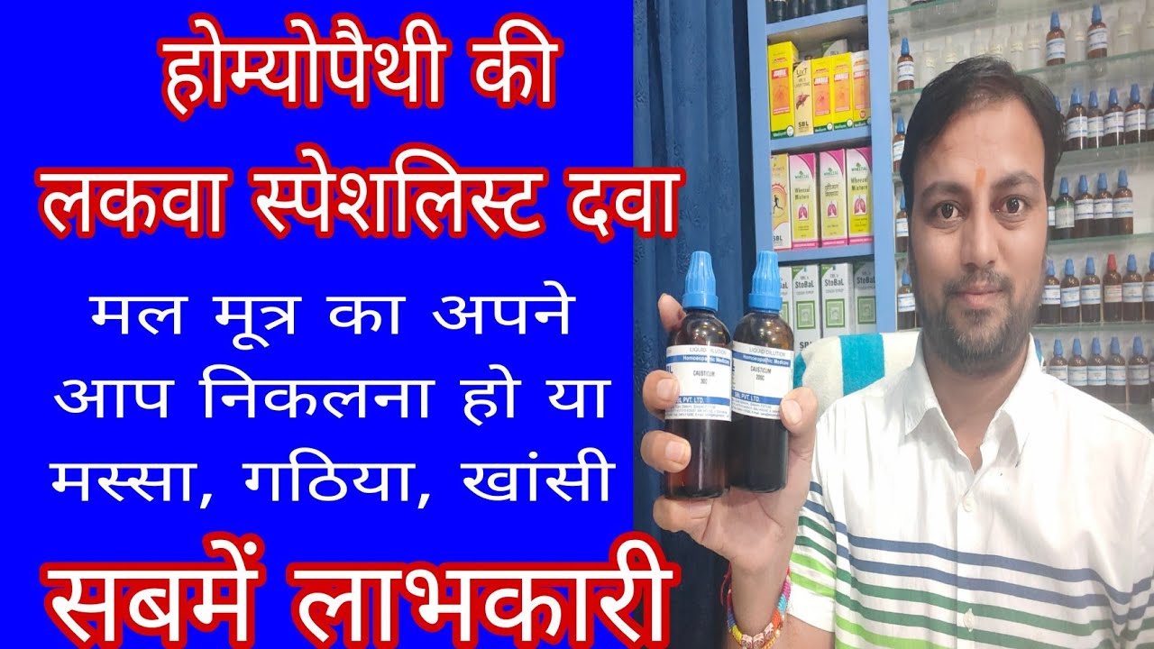 होम्योपैथी की लकवा स्पेशलिस्ट दवा, causticum 30, causticum 200, best medicine for uncontroll urine