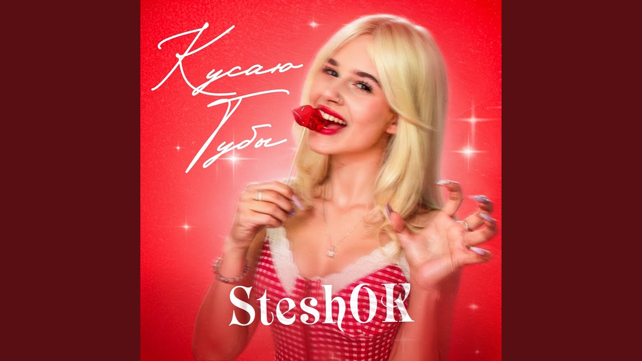КУСАЮ ГУБЫ