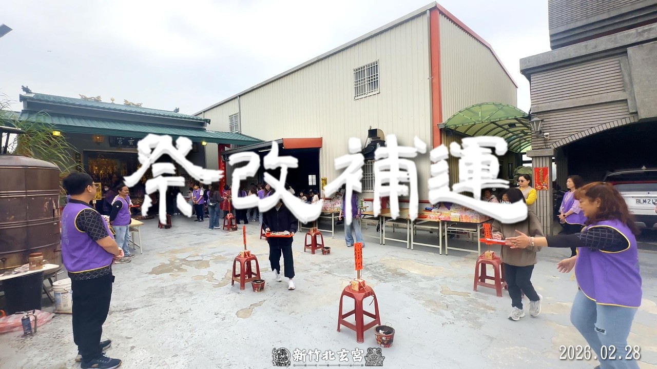 新竹北玄宮 Bei Xuan Palace《丙午年北玄祭改補運》
