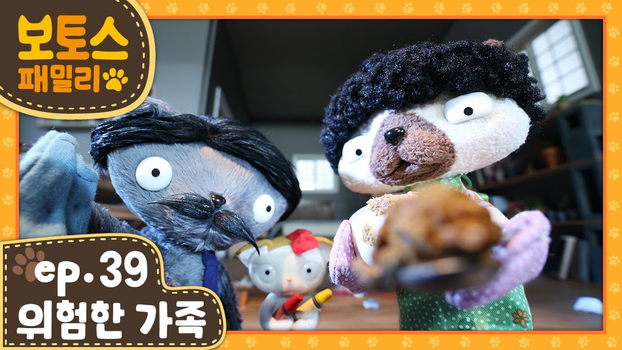 [ 보토스 패밀리_시즌1 ]  제39화 | 위험한 가족 | Dangerous Family | STOPMOTION - BO&TO'S family #39