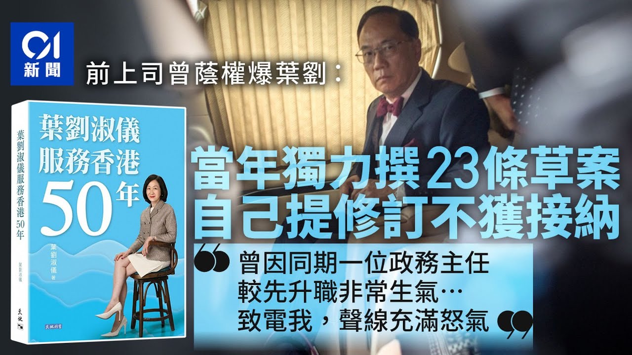 曾蔭權爆葉劉當年獨力撰23條草案　自己提修訂不獲接納｜01新聞｜曾蔭權｜葉劉淑儀｜基本法23條｜書展｜新民黨
