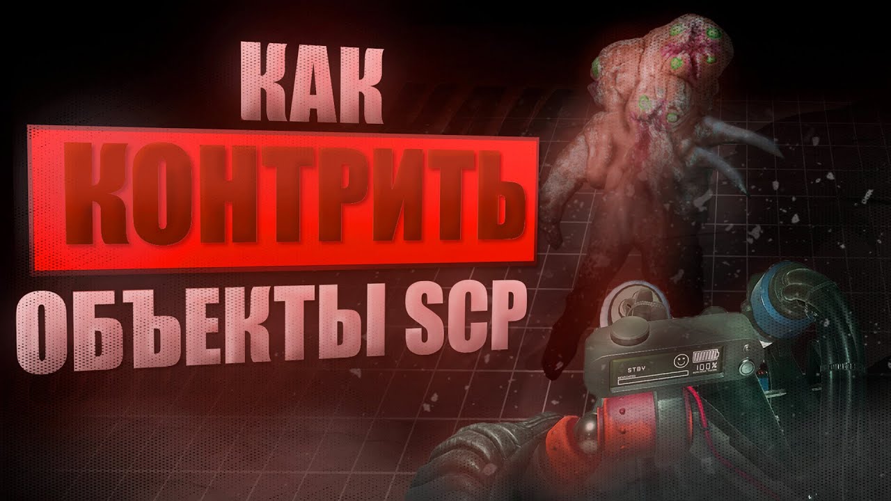 КАК ПРОТИВОСТОЯТЬ ОБЪЕКТАМ СЦП | SCP:SL