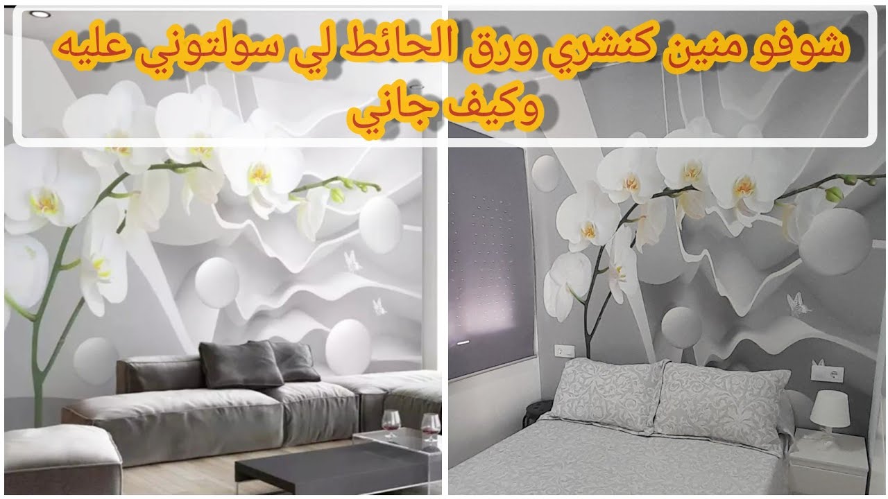نصائح تركيب ورق الحائط بكل سهولة#طريقة شراء ورق الجدران من Ali ExpresS#صور خيالية papel de pared