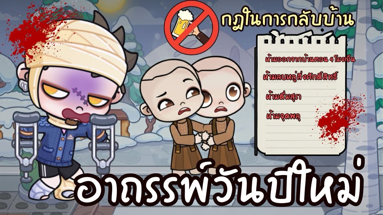 อาถรรพ์วันปีใหม่ 😨🔪￼ กฎในการกลับบ้าน AVATARWORLD 