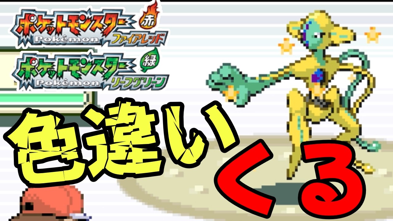 【ポケモンFRLG】 switchの神移植でGetできるデオキシスの色違いきゃああ
