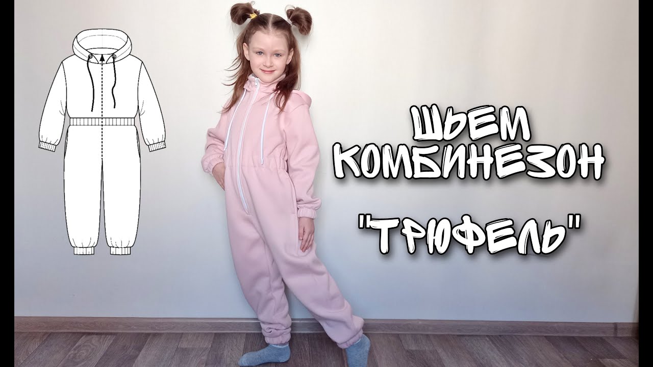 Как сшить комбинезон. Выкройка комбинезона.