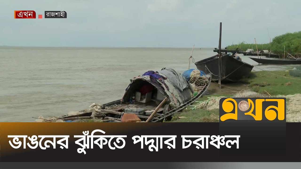 ফারাক্কার গেট খোলায় পদ্মার পানি বাড়ার আশঙ্কা | Rajshahi Flood | Ekhon TV