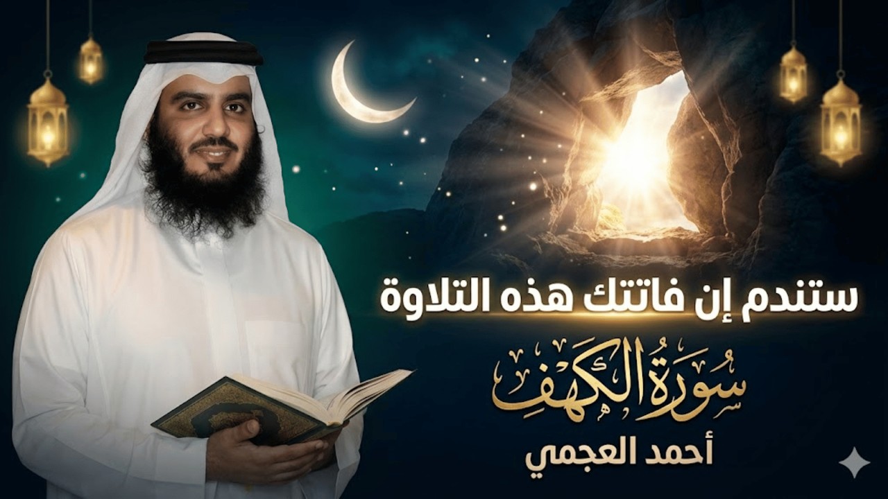 الجمعة التي لا تُنسى | الكهف تلاوة مرتلة مؤثرة