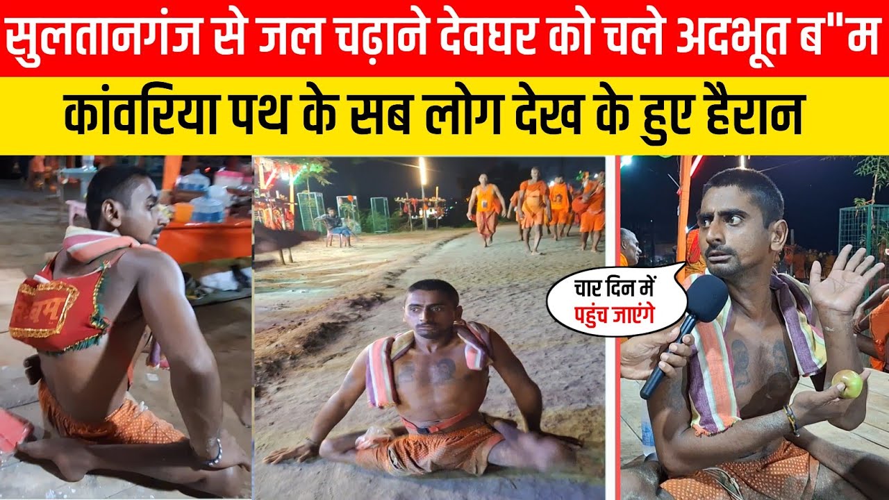 बाबा के धाम देवघर जल चढ़ाने चले अदभू