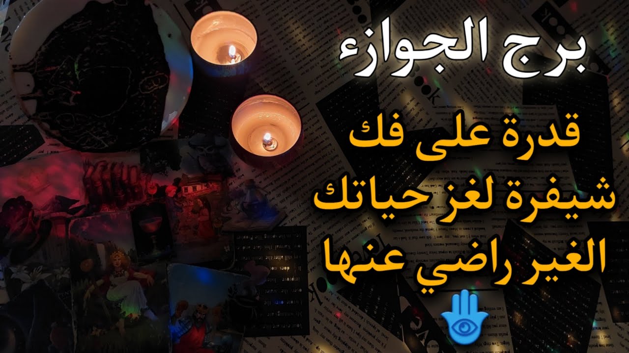 برج الجوزاء يونيو 2025 . مَن يُعطِي بلا وعي يُستَنزف بِلا رحمة