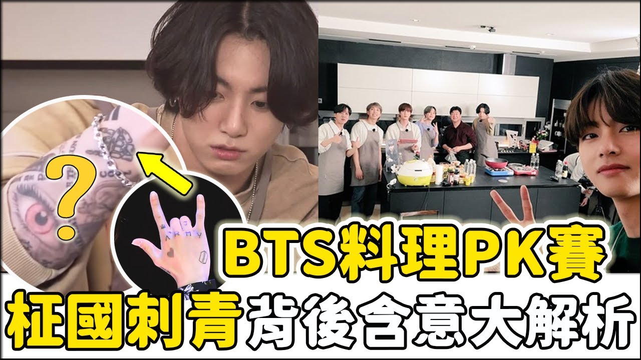 BTS團綜《Run BTS》邀請白鍾元上節目，柾國刺青卻意外吸引粉絲目光
