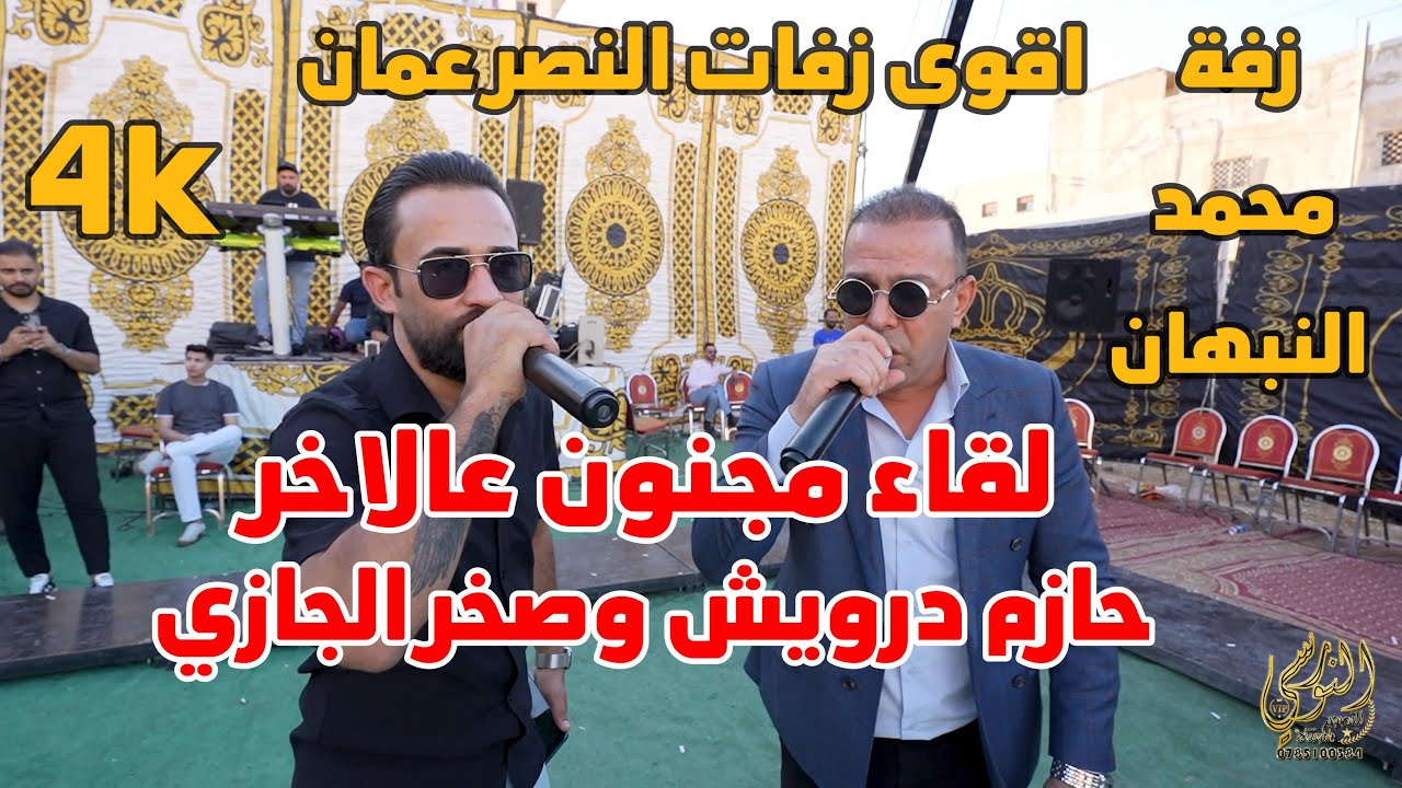 حازم درويش وصخر الجازي زفه نار لا تفوتك زفاف العريس محمد النبهان #جديد تسجيلات النورسي 0785100384