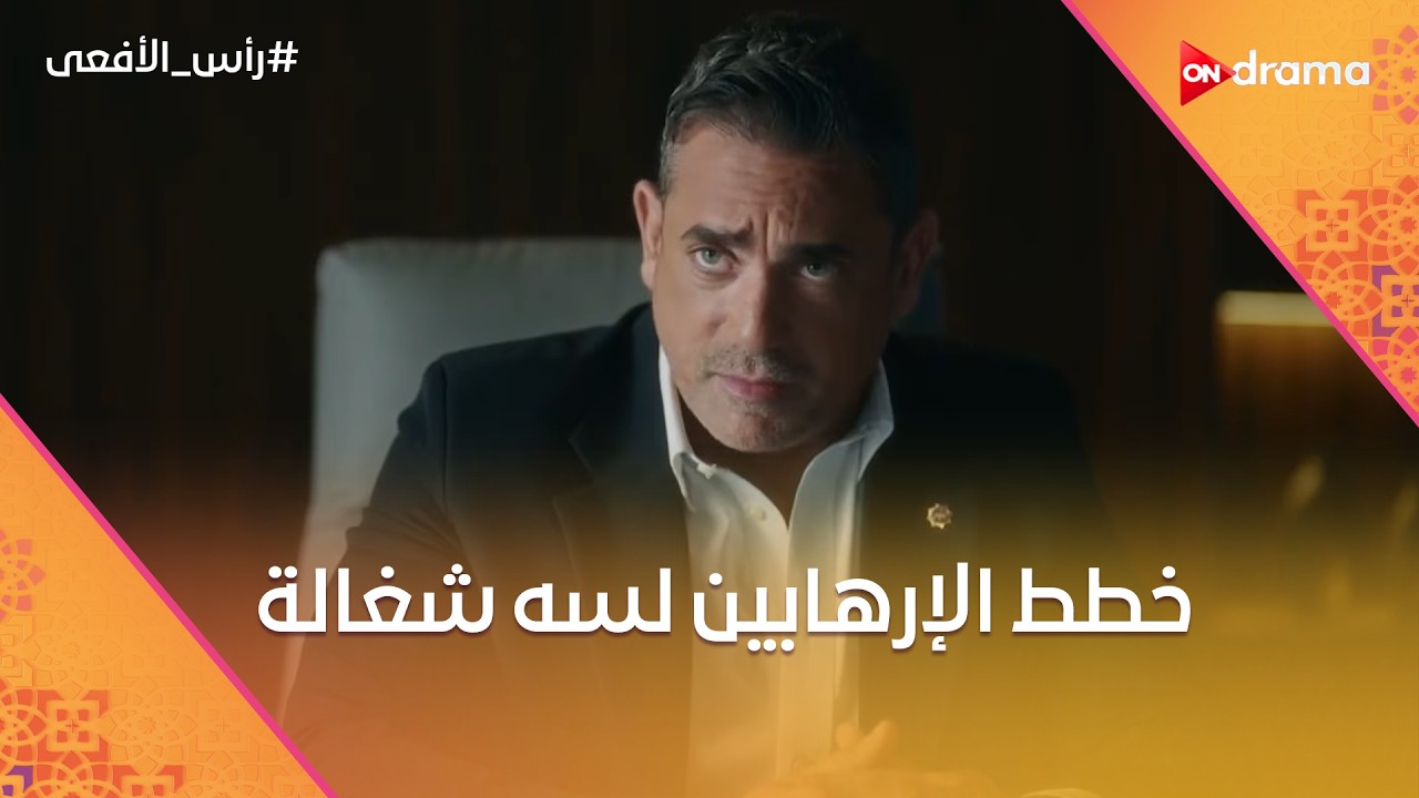 خطط الإرهابين لسه شغالة ومش بتنتهي 💣⚡ #رأس_الأفعى