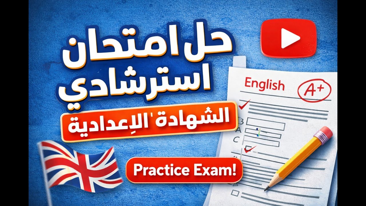 حل نموذج استرشادى لغة انجليزية ترم اول 2026 للشهادة الاعدادية مطابق لامتحان الترم/متوقعة ف الامتحان
