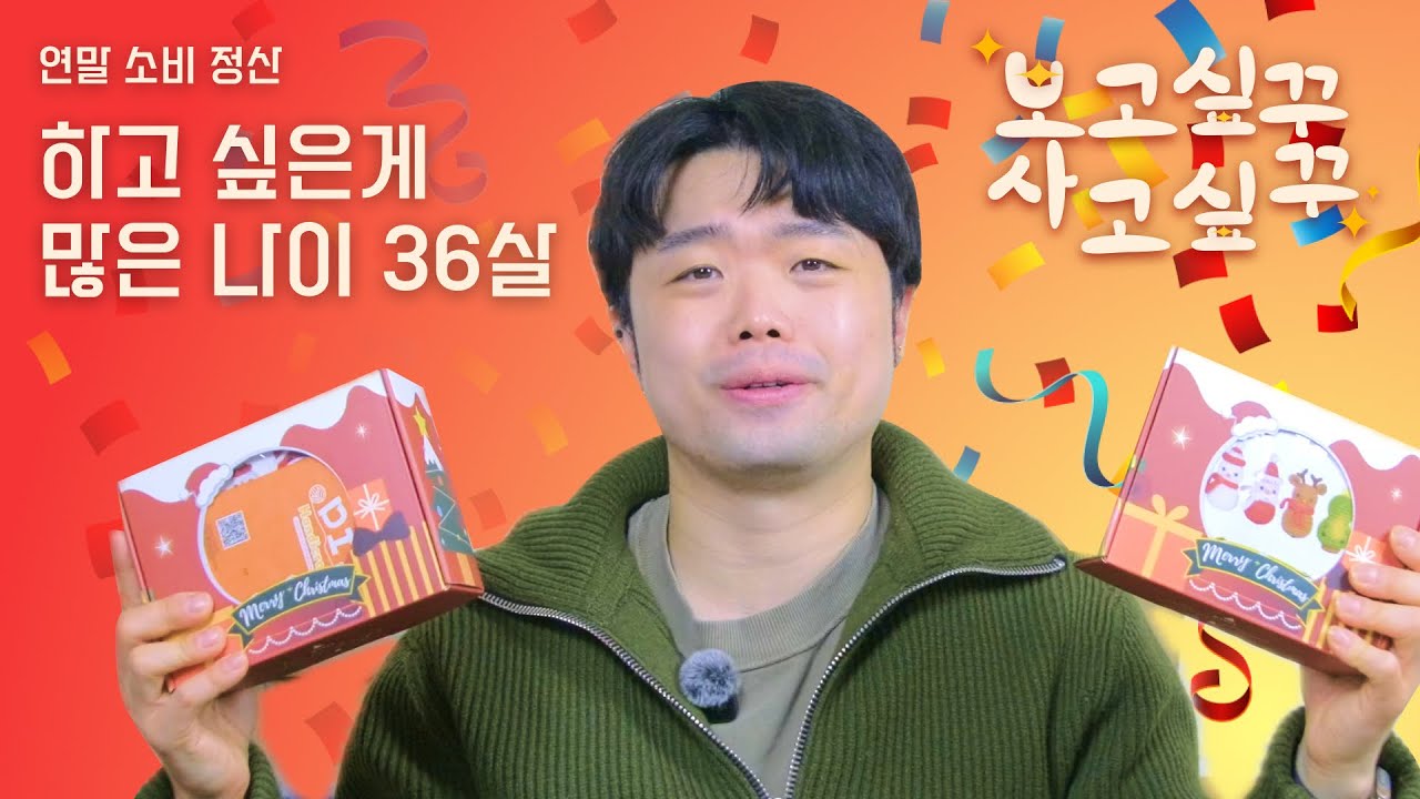 보꾸 사꾸! 연말 소비 정산 | Ep2. 하고 싶은게 많은 나이 36살 | 저장강박증