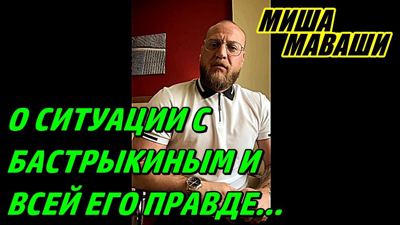 О ситуации с Бастрыкиным и всей его правде, которая уже режет глаз. \ Миша Маваши