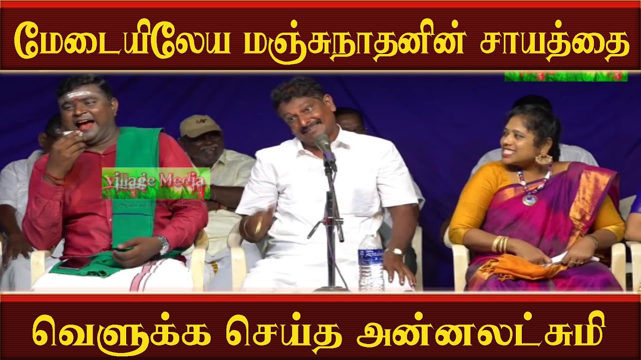 மேடையிலேய மஞ்சுநாதனின் சாயத்தை வெளுக்க செய்த அன்னலட்சுமி  | Annalakshmi comedy |Manjunathan |