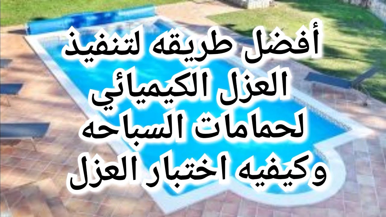 تنفيذ واختبار العزل الكيميائي لحمامات السباحه . #التشطيبات #السباحه #حمامات #الديكور #عزل
