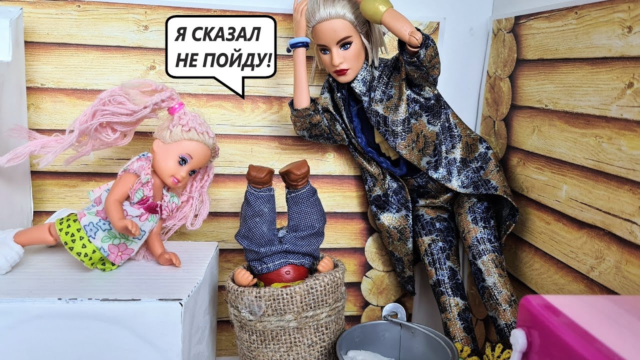 ИДИ В БАНЮ🤣 Катя и Макс веселая семейка! Смешные куклы Барби и ЛОЛ Даринелка ТВ