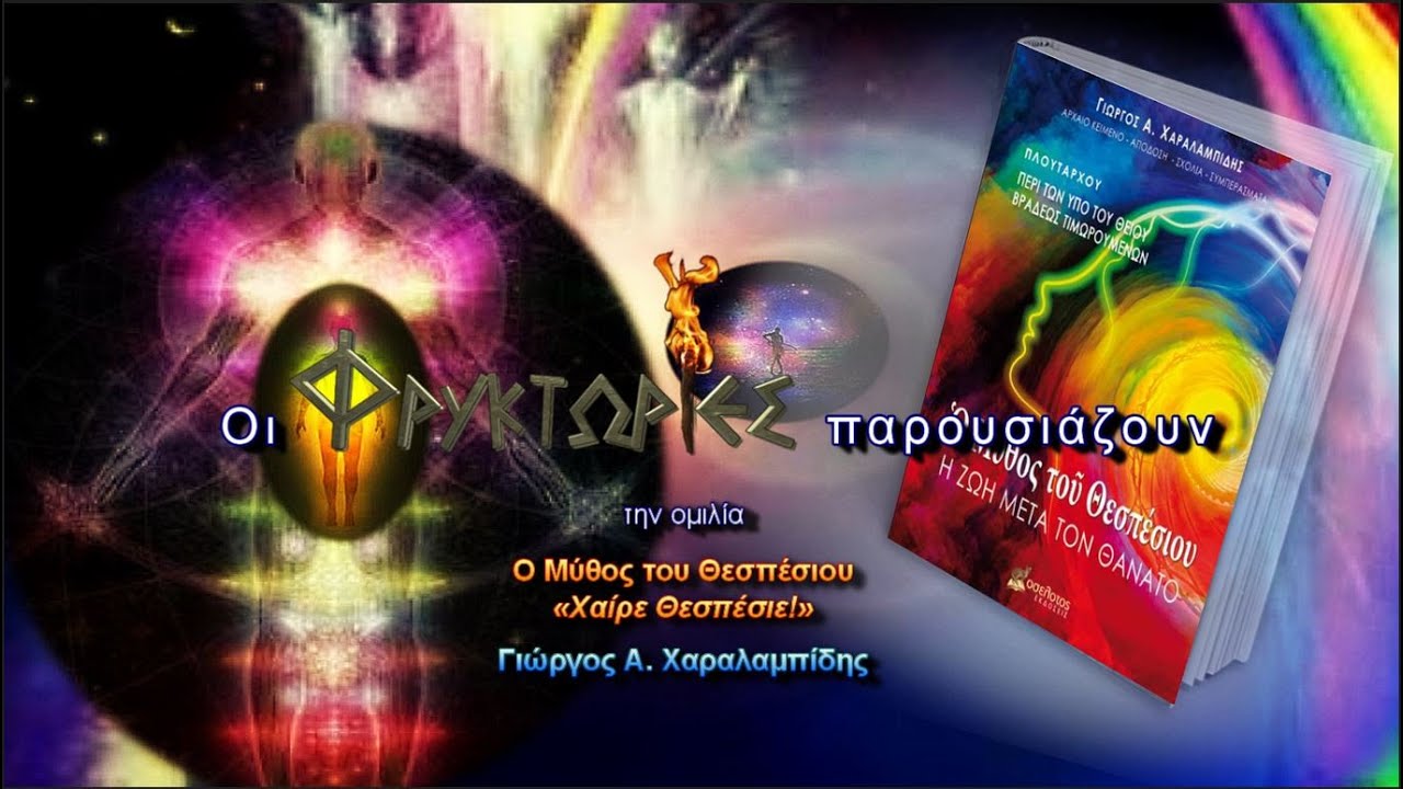 Ο Μύθος του Θεσπέσιου. Χαίρε Θεσπέσιε! – Γιώργος Α. Χαραλαμπίδης