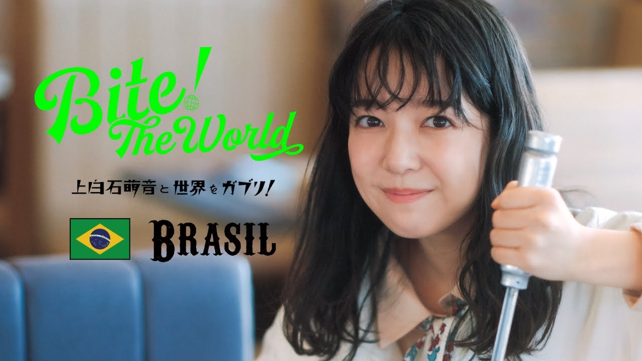 上白石萌音と世界をガブリ！BITE the World #17 BRAZIL「明るいごはん。」