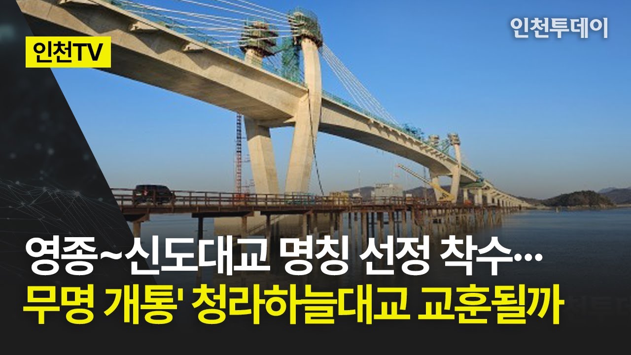 [인천TV] 영종~신도대교 명칭 선정 착수···'무명 개통' 청라하늘대교 교훈될까