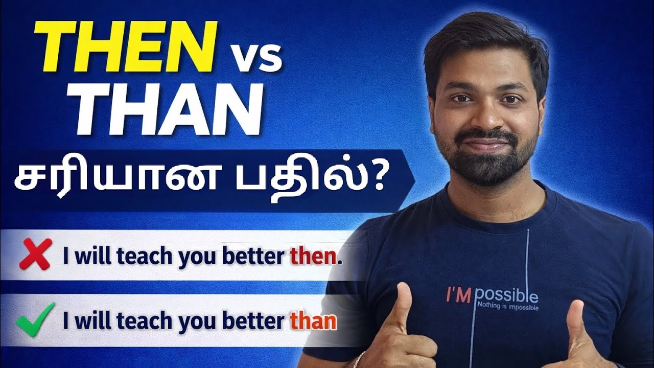 Then vs Than வித்தியாசம்  சரியான பயன்பாடு & உதாரணங்கள் தமிழில் | Spoken English in Tamil |
