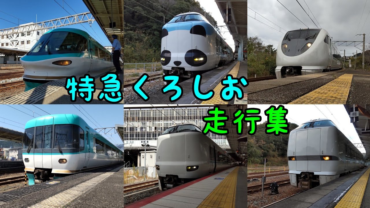 大阪から和歌山へ 特急くろしお ひたすら走行集 283系 287系 289系