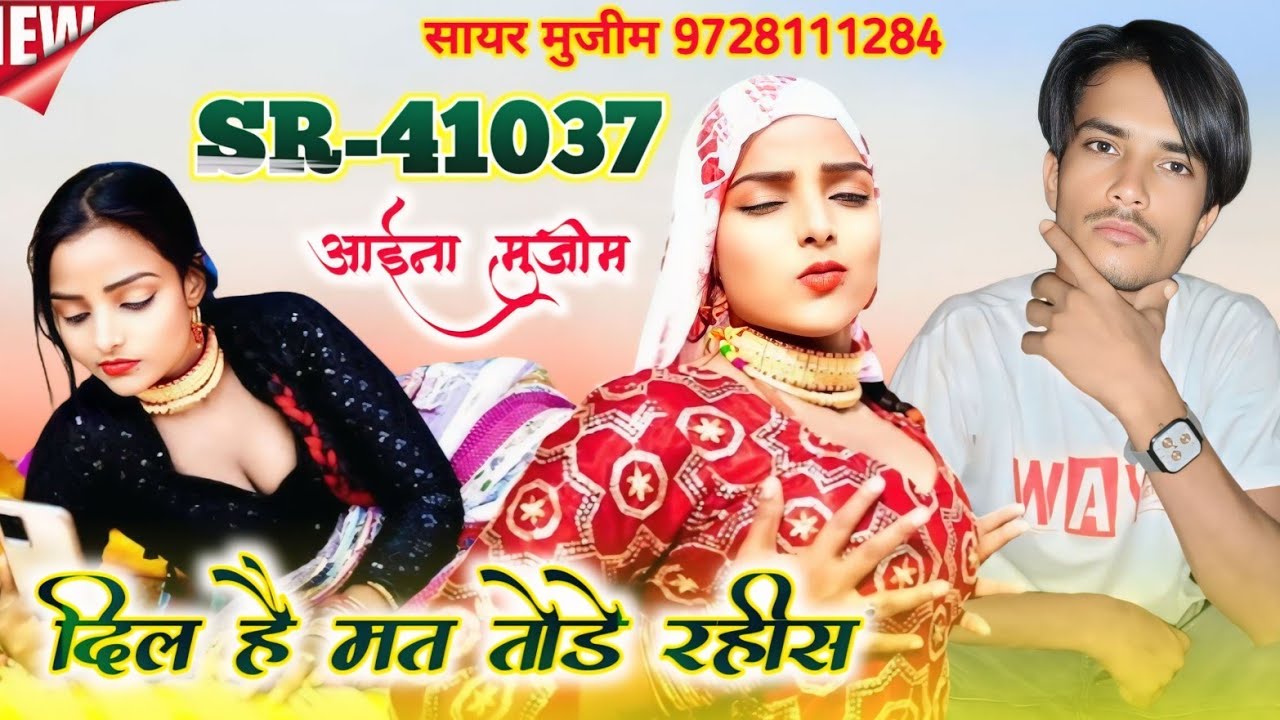 दिल है मत तोड़े रहीस | 41037 आइना मुजीम | Sayar faruk Rangila | New mewati Trending song | MS studio