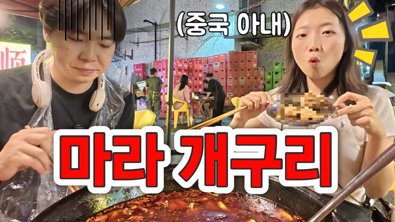 중국 마라세끼.. 이걸 진짜 먹는다고요? (feat. 마라 개구리)