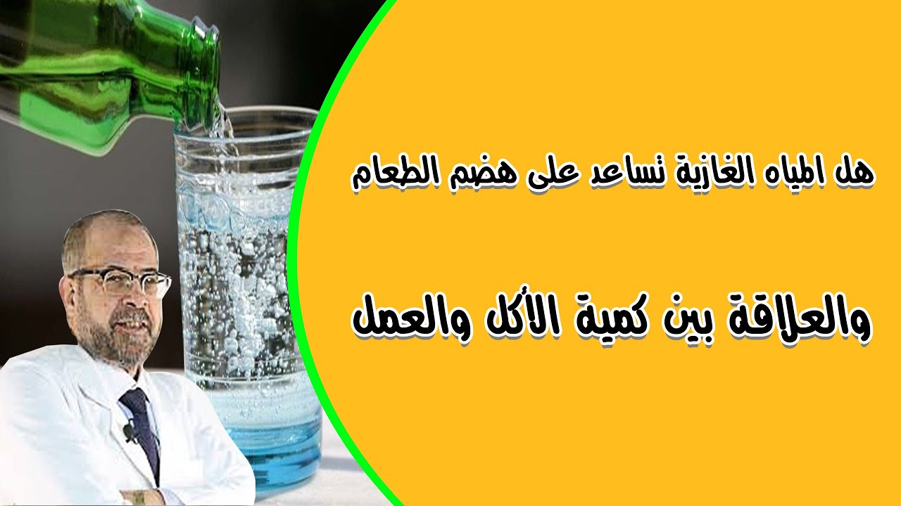 هل المياه الغازية تساعد على هضم الطعام | والعلاقة بين كمية الأكل والعمل(صحتك أولاً) (1)