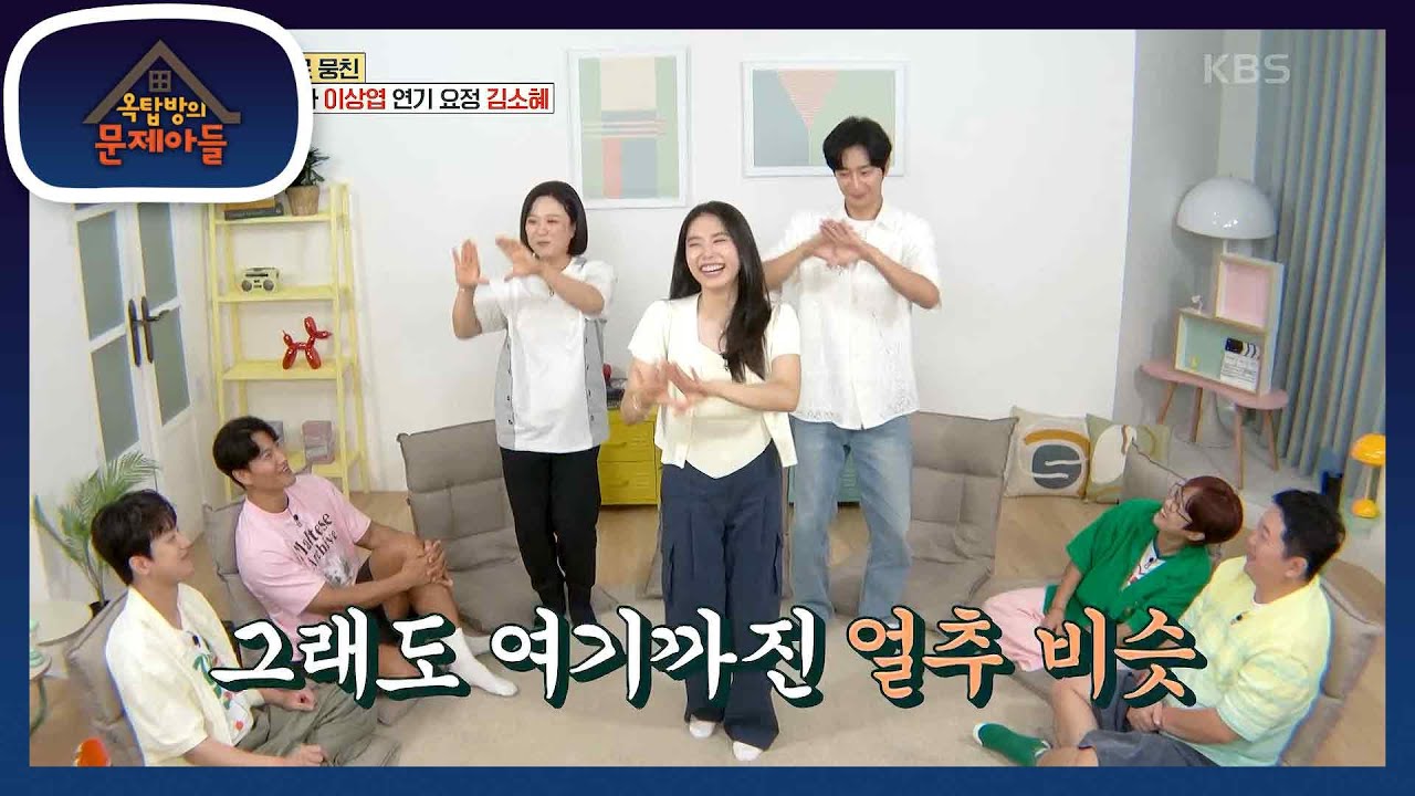 소혜 X 쑥이 X 상엽이 추는 ‘PICK ME’🤣🤣 은이 맘에 쏙 든 숙이 춤! [옥탑방의 문제아들/Problem Child in House] | KBS 230816 방송