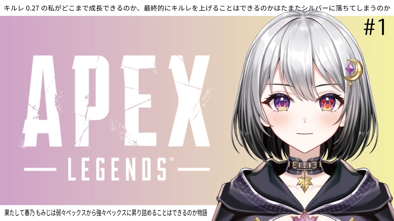 【APEX】シルバーに落ちたくない！ソロランクでどこまでいける！？#1【春乃 もみじ/新人Vtuber】