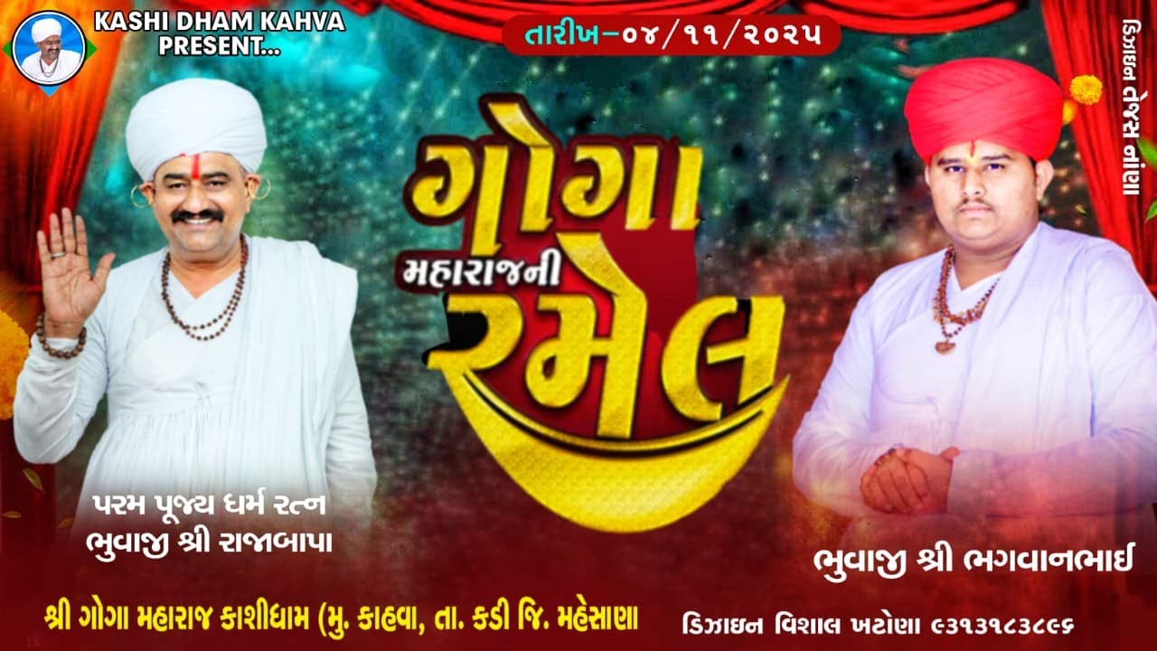 🔴LIVE || શ્રી ગોગા મહારાજ ની ભવ્ય રમેલ  | કાશી ધામ કહવા  || તા. ૦૪-૧૧-૨૦૨૫