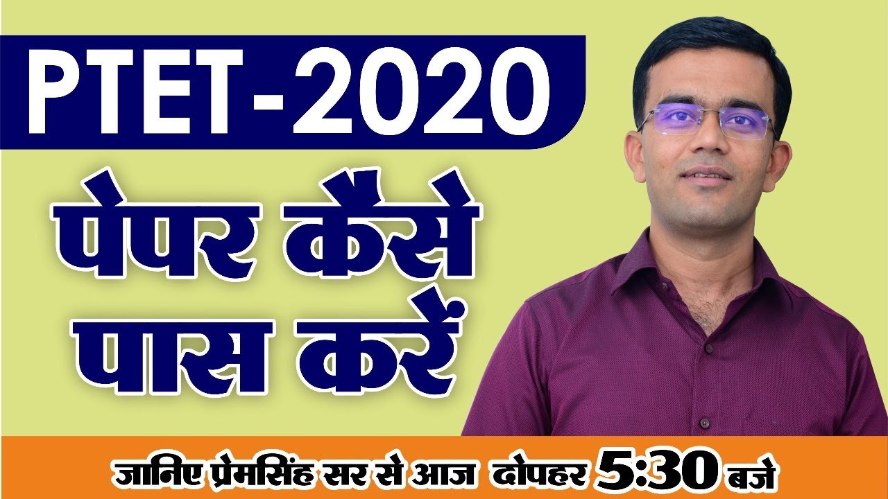 PTET EXAM 2020 | पेपर कैसे पास करे | जानिए प्रेम सिंह सर से |