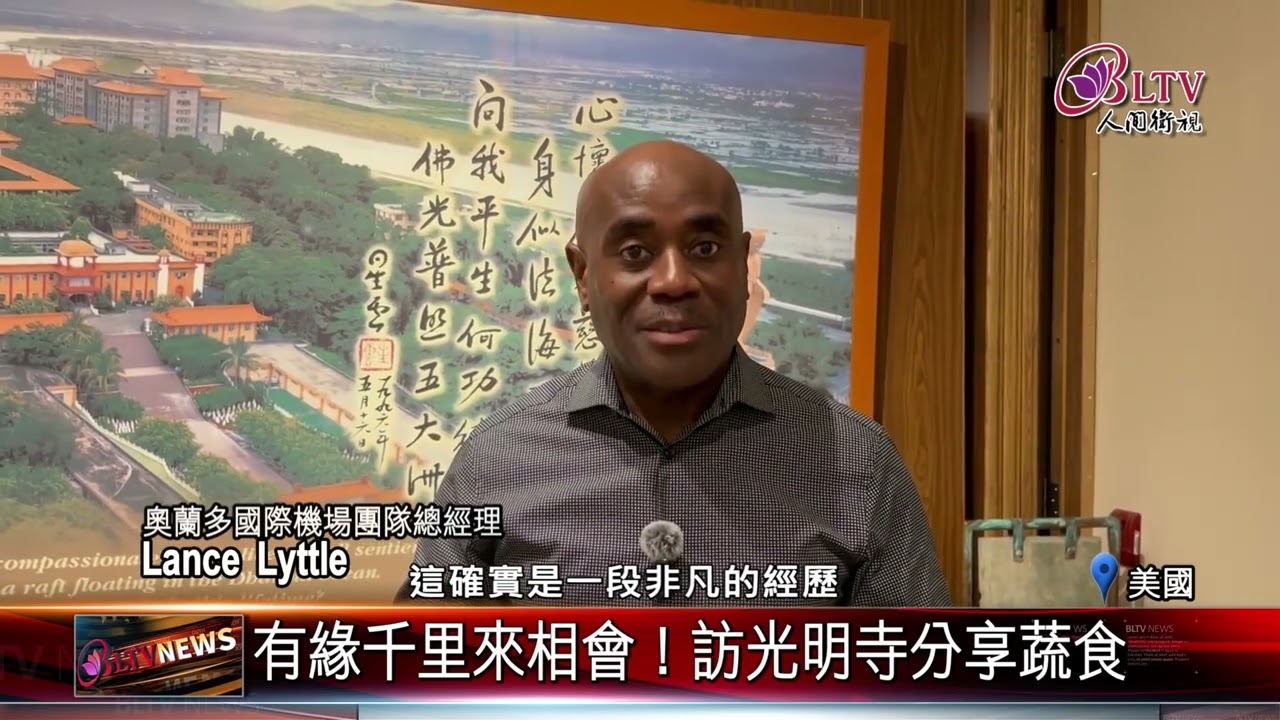 20260120光明寺迎接蔬食愛好者 因蔬食跨海結緣｜@FGSBLTV