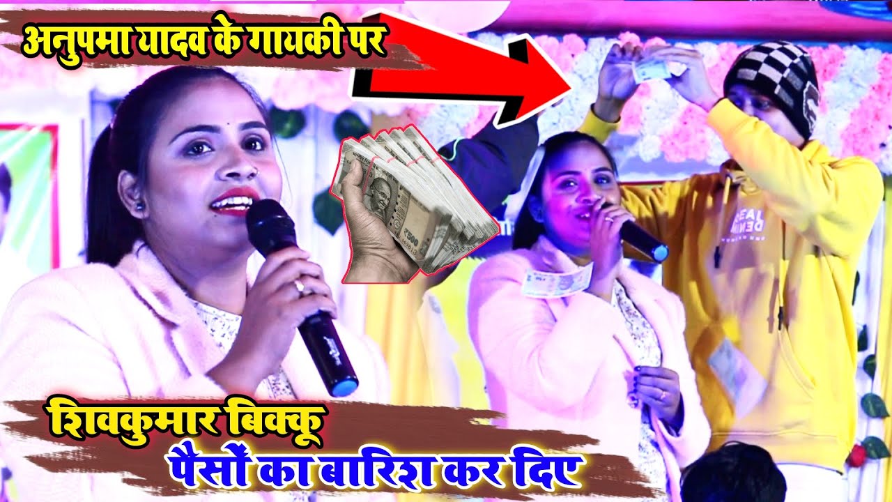 Anupama Yadav Stage Show || अनुपमा यादव के गायकी पर शिवकुमार बिक्कू पैसों का बारिश कर दिए ||