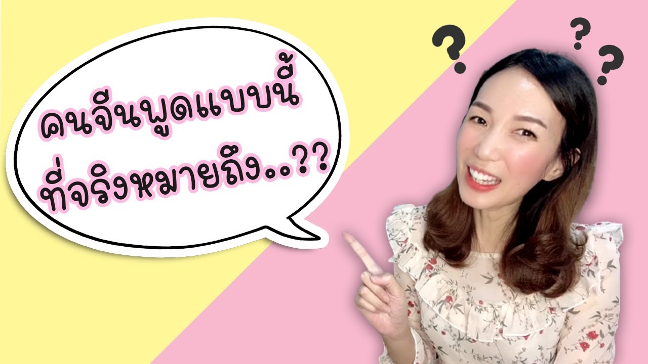 คนจีนพูดแบบนี้ เขาหมายความว่ายังไงนะ l พูดจีนกันเถอะ