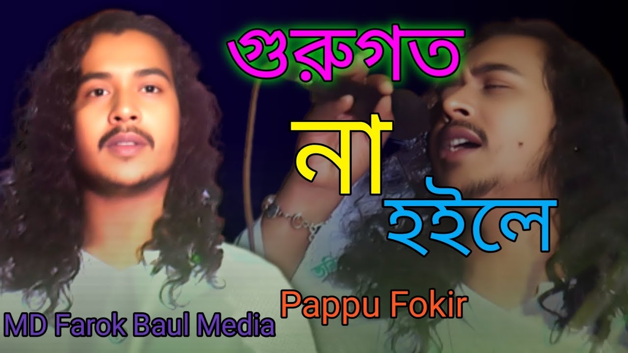 গুরুগত না হইলে প্রেমের প্রেমিক না হলে || Baul Pappu Fakir 