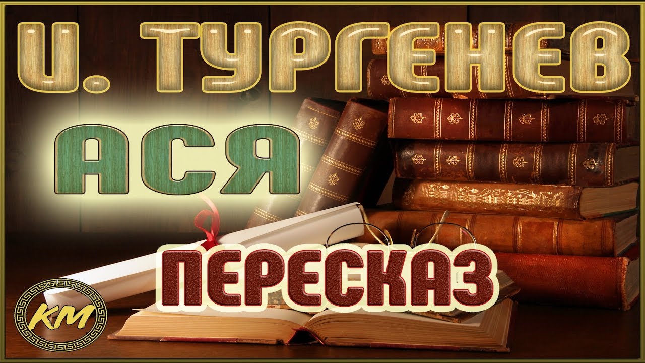 Ася. Иван Тургенев