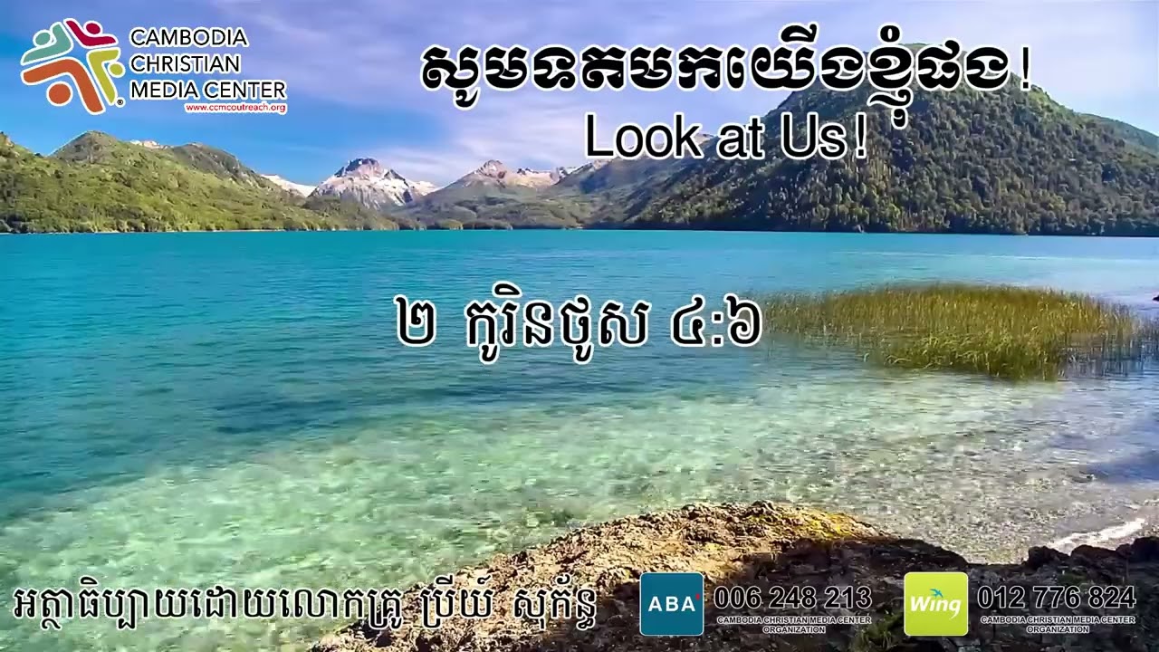 សូមទតមកយើងខ្ញុំផង! Look at Us!