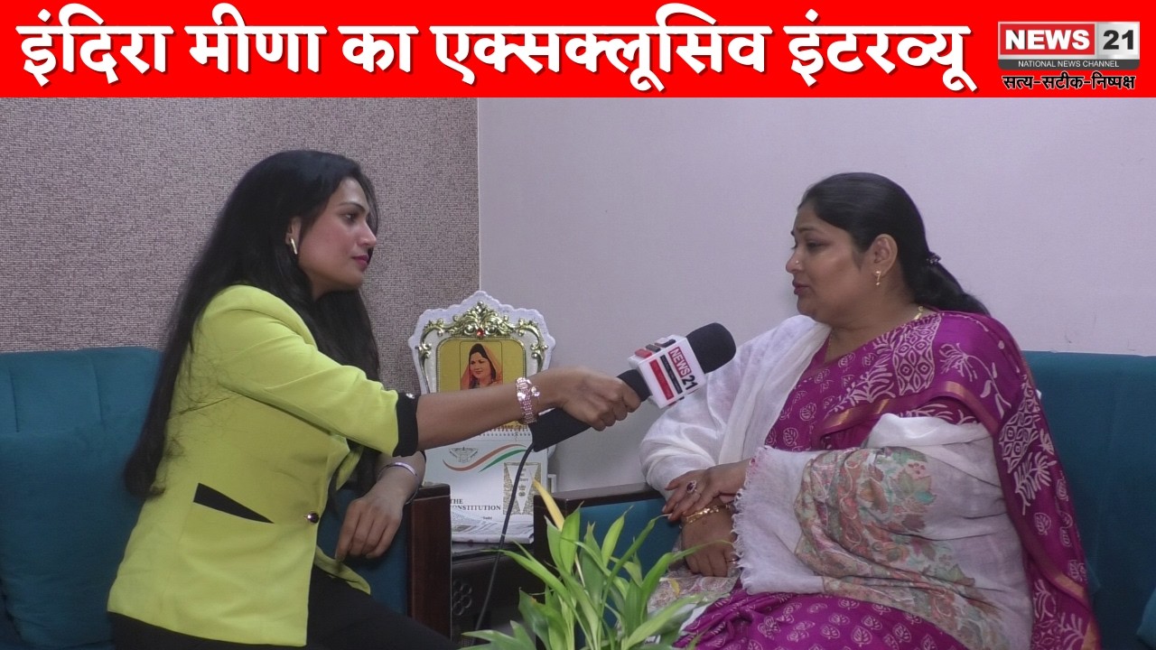 इंदिरा मीणा का एक्सक्लूसिव इंटरव्यू | Hindi News | News 21 National