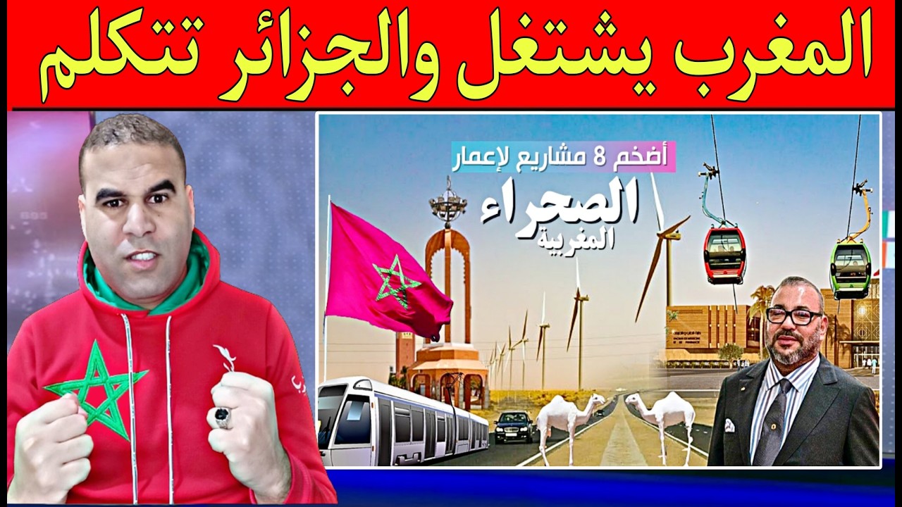 البحرين تصفع الجزائر والمغرب غادي يحمق بو صبع المشاريع لا تنتهي في صحرائنا