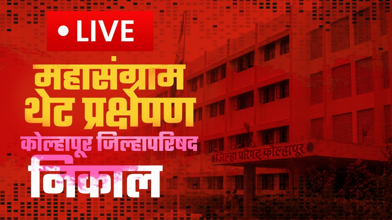 LIVE  : कोल्हापूर जिल्हापरिषद निकालाचा महासंग्राम थेट प्रक्षेपण