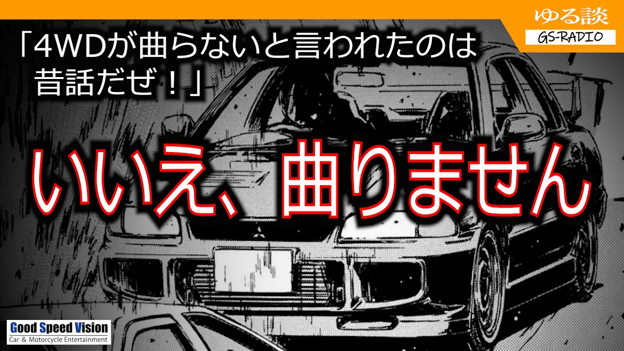 【イニシャルD考察②】「4WDが曲がらないのはもう昔話だぜ！」は実は嘘だった！？実は見落としている、あのバトルの”背景”【ゆる談／GS-RADIO】